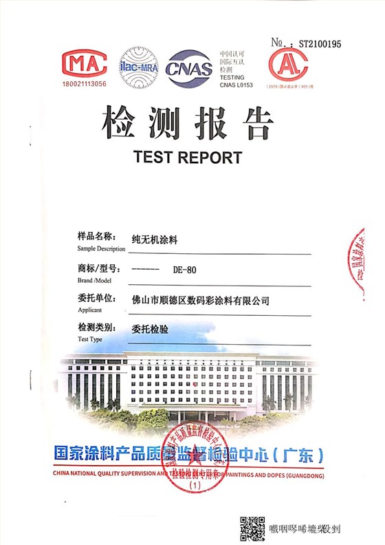 純無(wú)機(jī)涂料檢測(cè)報(bào)告_5